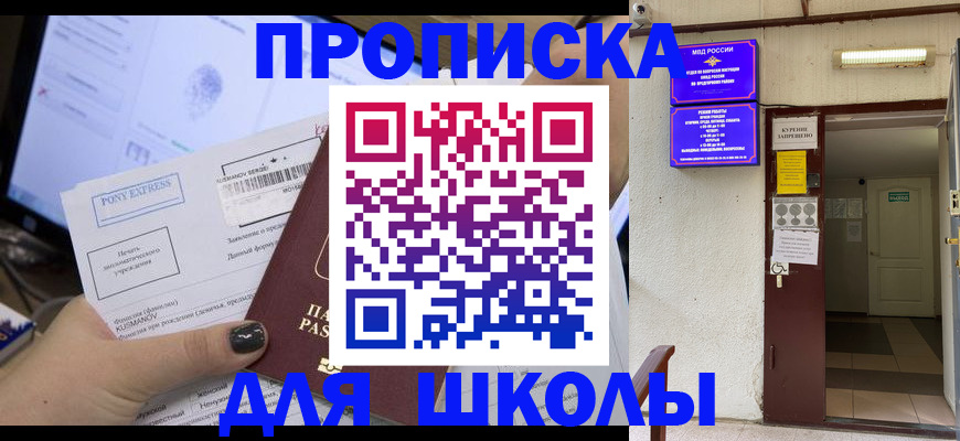 прописка для школы в Алтае